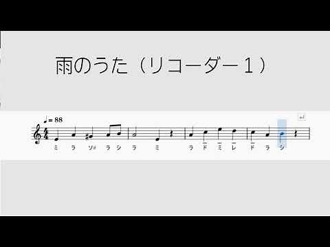 小6「雨のうた」リコーダー１ドレミ付き音取り練習用動画