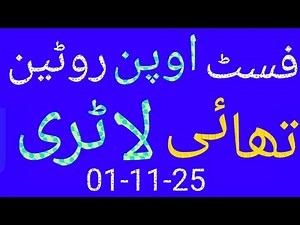 First Open Routine Thai lottery 01-11-25 |فسٹ اوپن روٹین تھائی لاٹری |جفت طاق روٹین