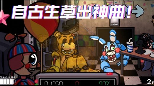 [FNF Night 5] 神曲警告！ FNAF新优质模组曲目 Night 7 纯音乐＋人声＋合声纯享