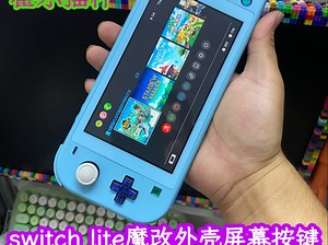 任天堂switch lite游戏机魔改全贴合屏幕nsl更换限定版外壳switchlite外壳改装魔改水晶按键霍尔摇杆nsl魔改全贴合屏幕