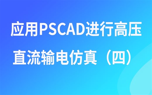 PSCAD视频教程--应用PSCAD进行高压直流输电仿真（四）
