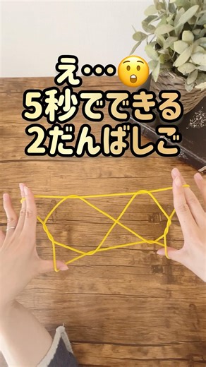Super easy String figure【簡単あやとり】２段ばしご #あやとり #簡単 #cat's cradle