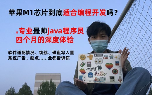M1芯片的MacBook适合做程序开发吗？最帅程序员一次性都告诉你