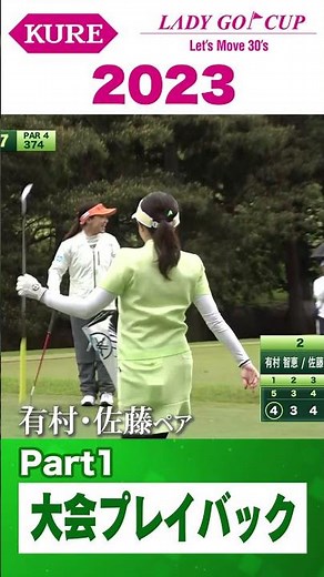【大会プレイバック】有村智恵・佐藤のぞみペア【KURE LADY GO CUP2023】