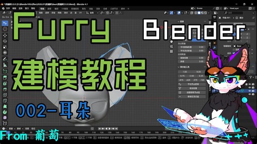 [Furry][Blender]Furry建模教学-耳朵-02