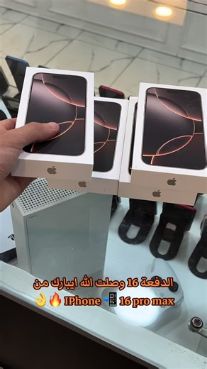 الدفعة من 16 promax وصلت تاق لي صاحبك يهديك واحد 🤚🏻🔥😂#مجموعة_لمسة_لتجارة_الالكترونات📲✅🔥 #مصرته_الصمود🔥❤✌ #اكسبلورexplore #زليتن_ليبيا_زليتن_وأحلى_زليتن #ترند_تيك_توك