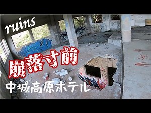 廃墟 中城高原ホテル04 崩落寸前・最終章【別館篇】ruins