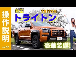 【操作説明】三菱トライトンの取扱説明書の動画化！素人目線＆女性目線でサイズ感や使いやすさを徹底解説！ピックアップトラックはハイラックス（トヨタ）だけじゃない！パジェロ譲りの本格四駆『TRITON』です