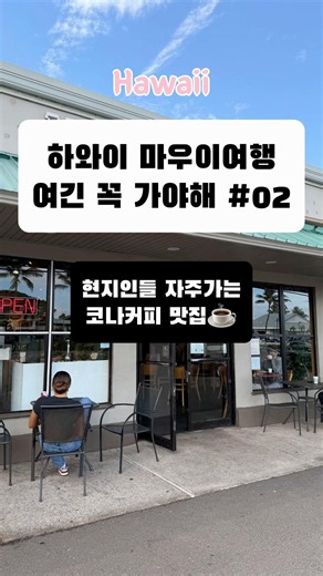 하와이 마우이 현지인들만 간다는 코나커피 맛집 #shorts