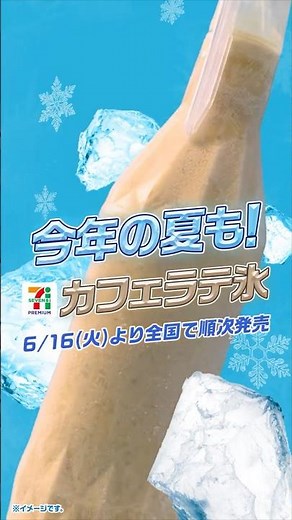 セブンプレミアム カフェラテ氷 #アイス #コンビニ #セブンイレブン