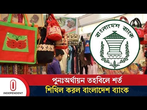 পুনঃঅর্থায়ন তহবিলে শর্ত শিথিল করল বাংলাদেশ ব্যাংক | SME entrepreneurs | Independent TV