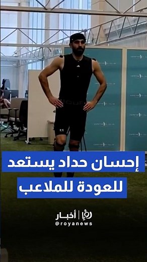 إحسان حداد ينشر لقطات من مراحل تأهيله الأخيرة استعداداً للعودة للملاعب #shorts #short #shortsclip