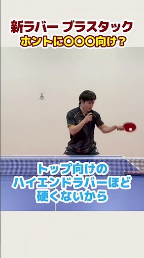 「本当に中級者向け！？」新製品ラバー ブラスタックを本音レビュー #卓球 #shorts