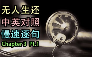 【中英字幕】第三章下《And then there were none/无人生还》英文原著朗读