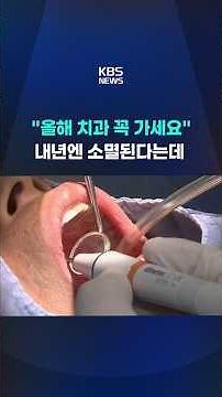 "올해 치과 꼭 가세요" 내년엔 소멸된다는데 / KBS 2025.12.26.