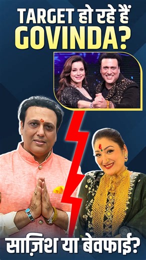 Govinda Breaks Silence! Wife Sunita Used in ‘Big Conspiracy’? | Marriage Crisis Revealed! | Full Details Inside 😍 #govinda #sunitaahuja #divorce #breakup #bollywoodnow | Bollywood Now