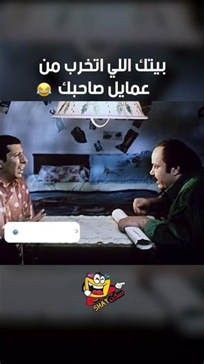 بيتك اللي اتخرب من عمايل صاحبك 😂😂😂 | غبي منه وفيه