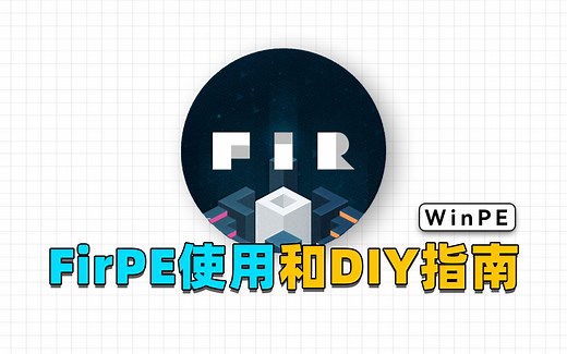 纯净无广告，又强又趁手的维护工具，FirPE使用和DIY指南