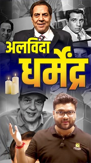 33K views · 958 reactions | अलविदा धर्मेंद्र  #kumargauravsir #dharmendra #utkarshclasses | Utkarsh Classes | Facebook