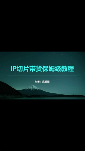 IP直播切片带货怎么做，保姆级教程来了