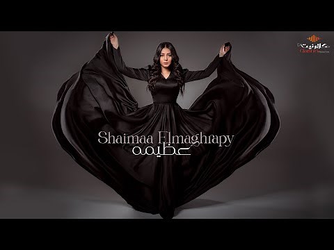 شيماء المغربي - عظيمة [ Official Video Clip ] Shaimaa Elmaghraby - Azema