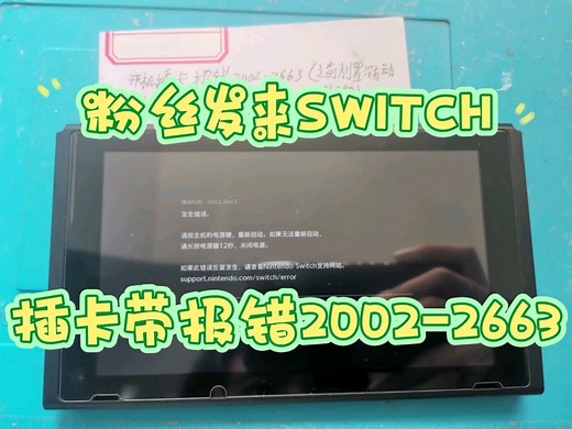 粉丝发来SWITCH插卡带报错2002-2663，修复一台，欢迎点赞关注，有SWITCH OLED维修需要的小伙伴，联系M-ZONE5130 TB 冰的数码店