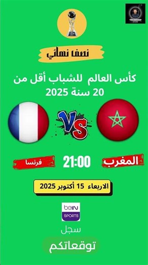 موعد وتوقيت مباراة المغرب ضد فرنسا نصف نهائي كأس العالم للشباب أقل من 20 سنة 2025 والقنوات الناقلة