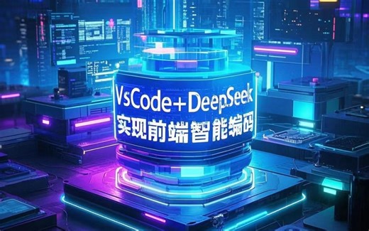 VsCode DeepSeek实现前端智能编码