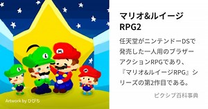 マリオ&ルイージRPG2