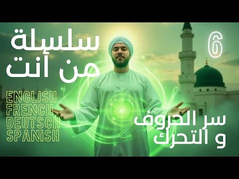 EPI 6 سر الحروف و سر تحرك تصريف الأسماء من سلسلة من أنت للبحر الأحمر السيد محمد رمضان الرفاعي