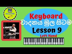 කීබෝඩ් වාදනය මුල සිටම (Keyboard Lesson in Sinhala) #9