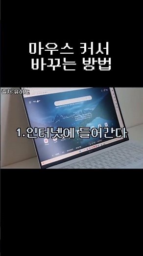 노트북 마우스 커서 바꾸는 방법❣️ #shorts