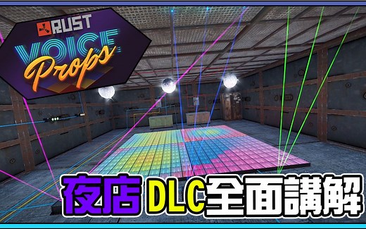 【锭月】Rust - 夜店DLC语音道具更新全面讲解！