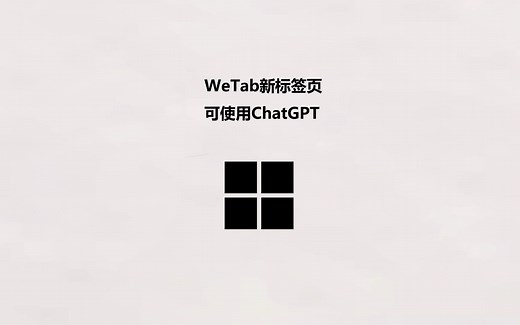 可免费使用ChatGPT，WeTab新标签页
