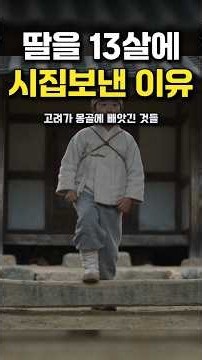 딸을 13살에 시집보낸 이유, 몽골이 고려에서 가져간 것들#고려 #몽골 #공녀 #조혼#원나라#태자