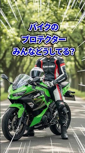 バイクのプロテクター装備みんなどうしてる？#バイク #yzfr25