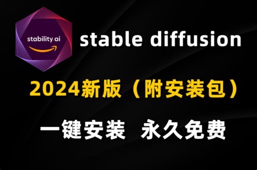 2054新款stable diffusion教程[附带安装包]，一键激活，永久免费，无偿fen享！