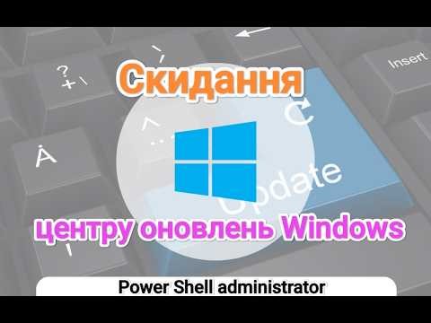 Скидання та відновлення ЦЕНТРУ ОНОВЛЕНЬ Windows