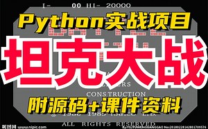 【Python项目实战】Python+Pygame手把手教你用Python实现坦克大战（附配套源码资料）