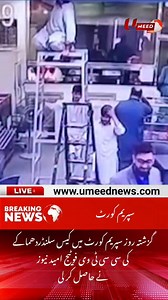 1.6K views · 52 reactions | UMEED News obtained CCTV footage of the cylinder explosion case in the Supreme Court yesterday #UmeedNews | Umeed News | Facebook