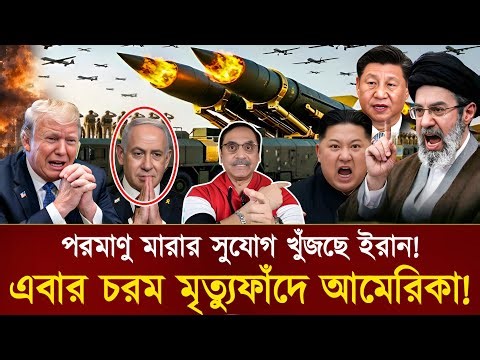 পর/মাণু মা/রার সুযোগ খুঁজছে আমেরিকা চরম মৃ/ত্যুফাঁ/দে ইরান | Breaking News Bangla | Pinaki TalkShow