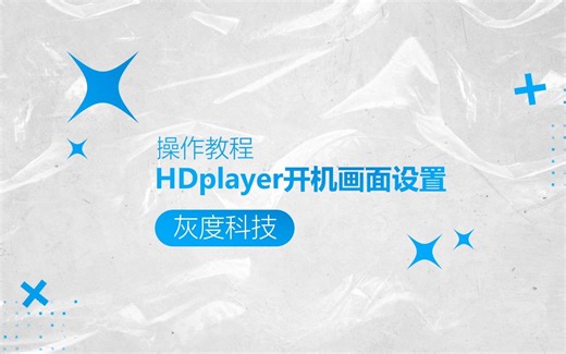 灰度科技LED异步全彩操作教程：HDplayer开机画面设置