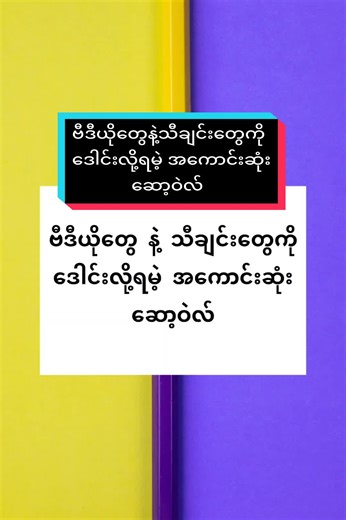 အကောင်းဆုံးဗီဒီယိုဒေါင်းလွှင့်ခြင်းဆော့ဖ်ဝဲလ်များ