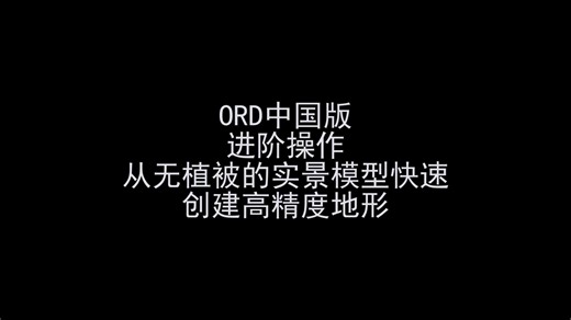 ORD中国版进阶操作-从无植被的实景模型快速创建高精度地形