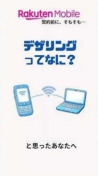 テザリングって何？