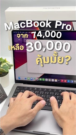 💻 MacBook Pro เปิดตัวเกือบ 74,000ปี 2026 เหลือไม่ถึง 30,000 คุ้มไหม?