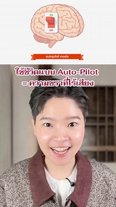 ใช้ชีวิตแบบ auto-pilot = ความชราที่ไร้เสียง 🔁🧠 #autopilot #brain #รักสุขภาพ #ชะลอวัย #Selfhealingbyหมอเฟิร์น | Self-Healing by หมอเฟิร์น