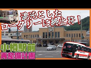 【変貌】新幹線開業に向けて前進！小樽駅前再整備計画を解説