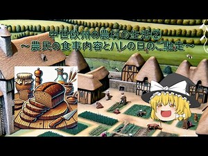 中世欧州の農村の生活②～農民の食事とハレの日のご馳走とは？～