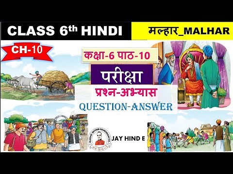 ncert class 6 hindi chapter 10 Pariksha question answer ll पाठ 10 परीक्षा प्रश्न उत्तर llमल्हार।।